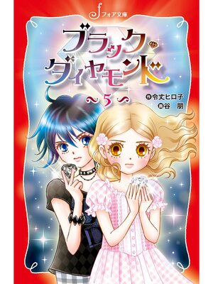 cover image of ブラック・ダイヤモンド(5)